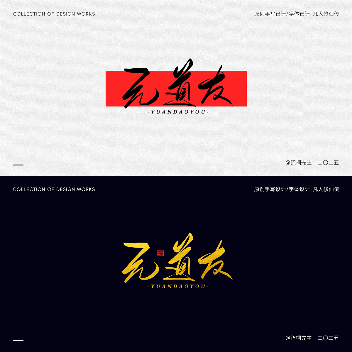 第12期 原创手写字体设计 手写凡人修仙传创意文字设计（图ZMzk0NjI2MDQw） - 其他平面 - 站酷设计师疏桐先生原创素材 - 站酷ZCOOL