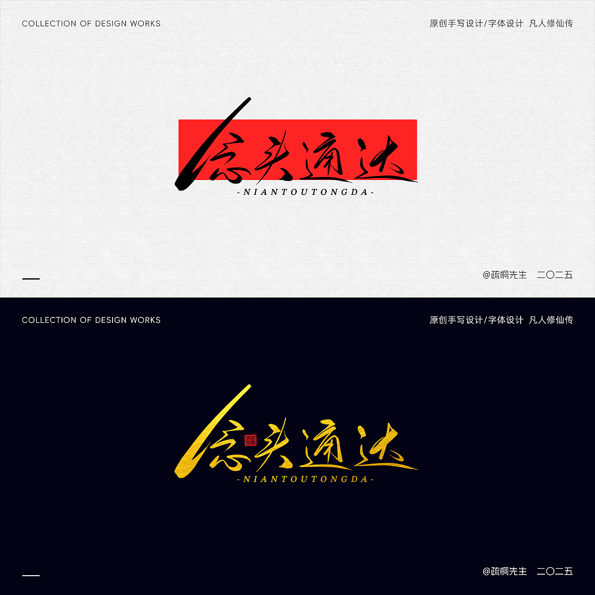 第12期 原创手写字体设计 手写凡人修仙传创意文字设计（图ZMzk0NjI2MDM2） - 其他平面 - 站酷设计师疏桐先生原创素材 - 站酷ZCOOL