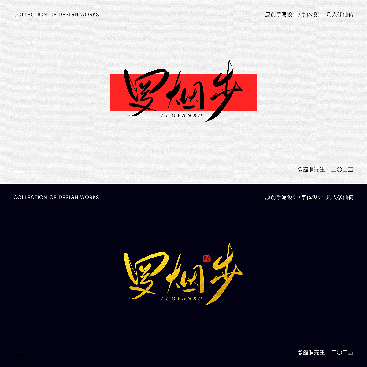 第12期 原创手写字体设计 手写凡人修仙传创意文字设计（图ZMzk0NjI2MDQ0） - 其他平面 - 站酷设计师疏桐先生原创素材 - 站酷ZCOOL