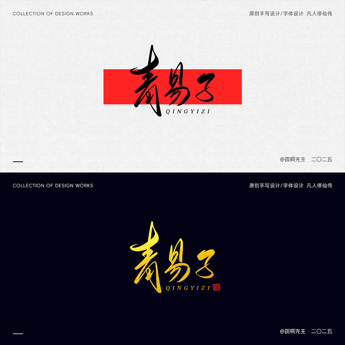 第12期 原创手写字体设计 手写凡人修仙传创意文字设计（图ZMzk0NjI2MDU2） - 其他平面 - 站酷设计师疏桐先生原创素材 - 站酷ZCOOL