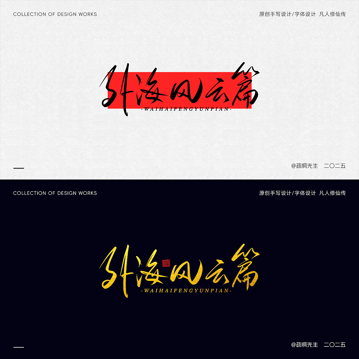 第12期 原创手写字体设计 手写凡人修仙传创意文字设计（图ZMzk0NjI2MDYw） - 其他平面 - 站酷设计师疏桐先生原创素材 - 站酷ZCOOL