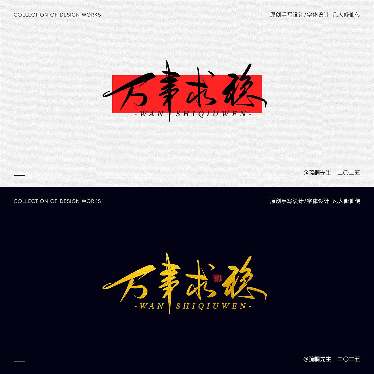 第12期 原创手写字体设计 手写凡人修仙传创意文字设计(图ZMzk0NjI2MDcy) - 其他平面 - 站酷设计师疏桐先生原创素材 - 站酷ZCOOL
