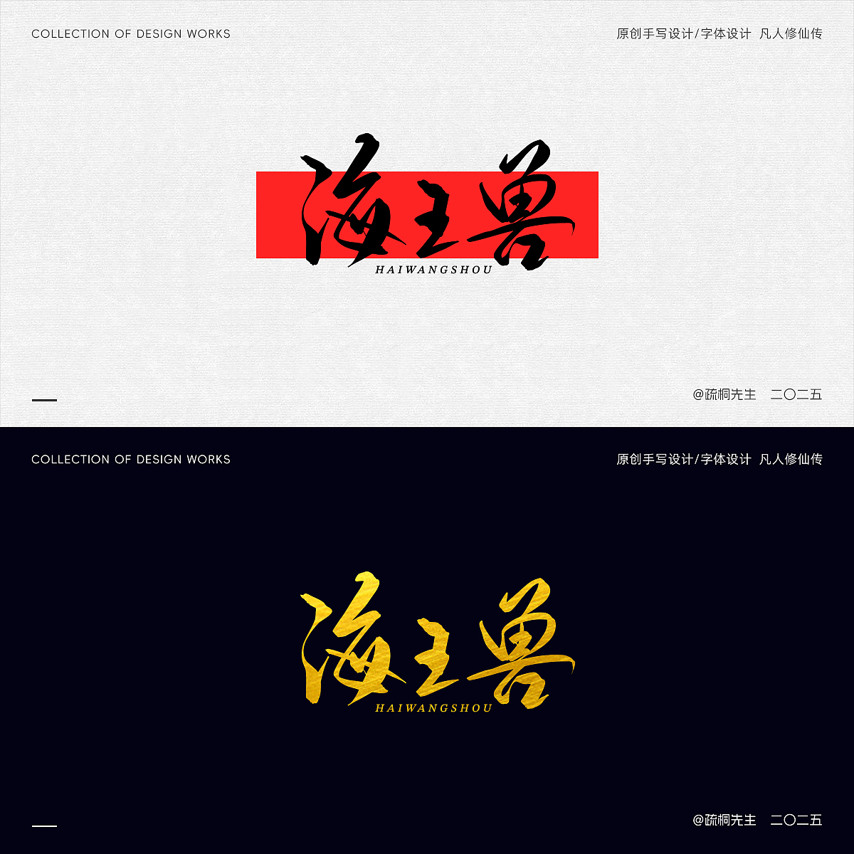 第12期 原创手写字体设计 手写凡人修仙传创意文字设计（图ZMzk0NjI2MDky） - 其他平面 - 站酷设计师疏桐先生原创素材 - 站酷ZCOOL