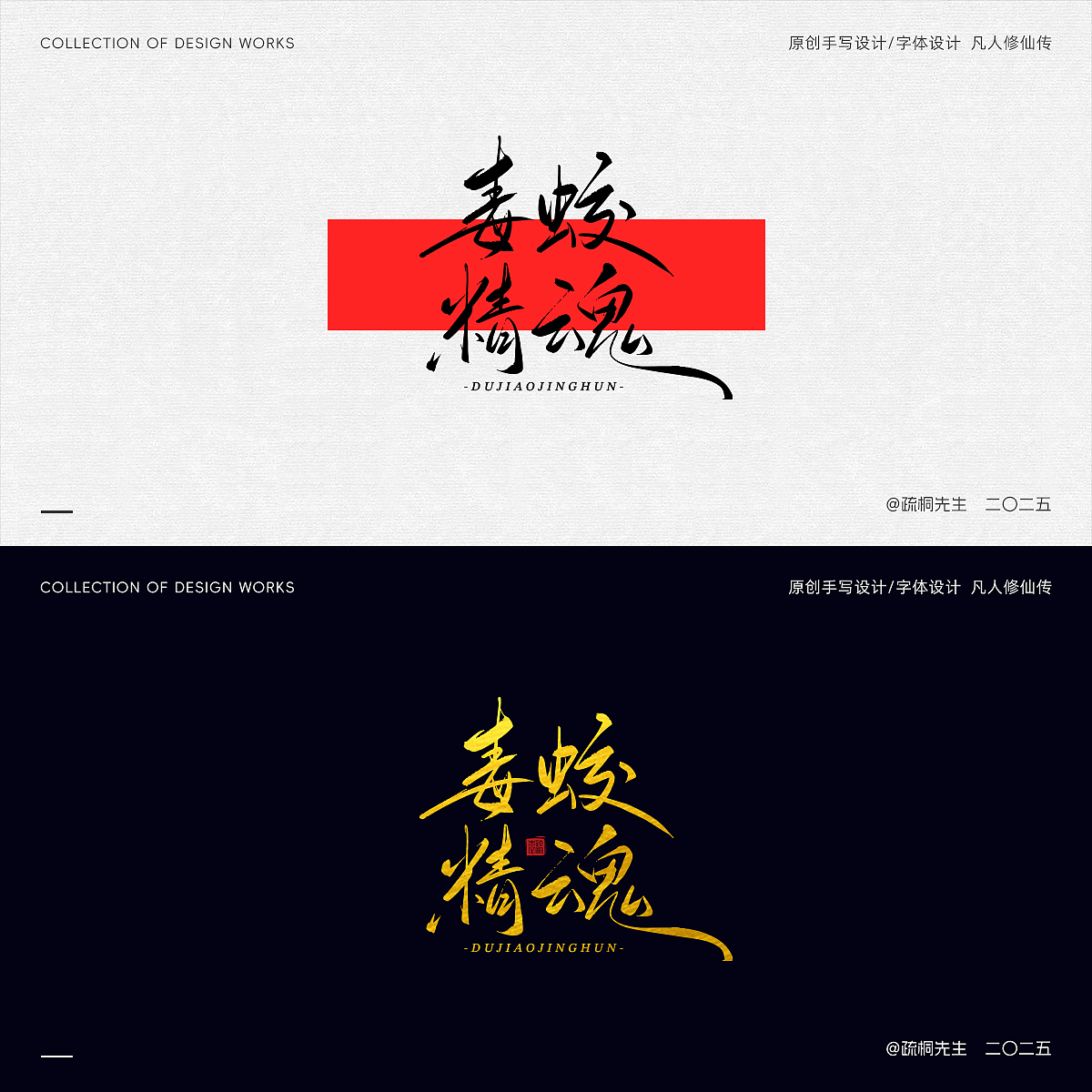 第12期 原创手写字体设计 手写凡人修仙传创意文字设计（图ZMzk0NjI2MTM2） - 其他平面 - 站酷设计师疏桐先生原创素材 - 站酷ZCOOL