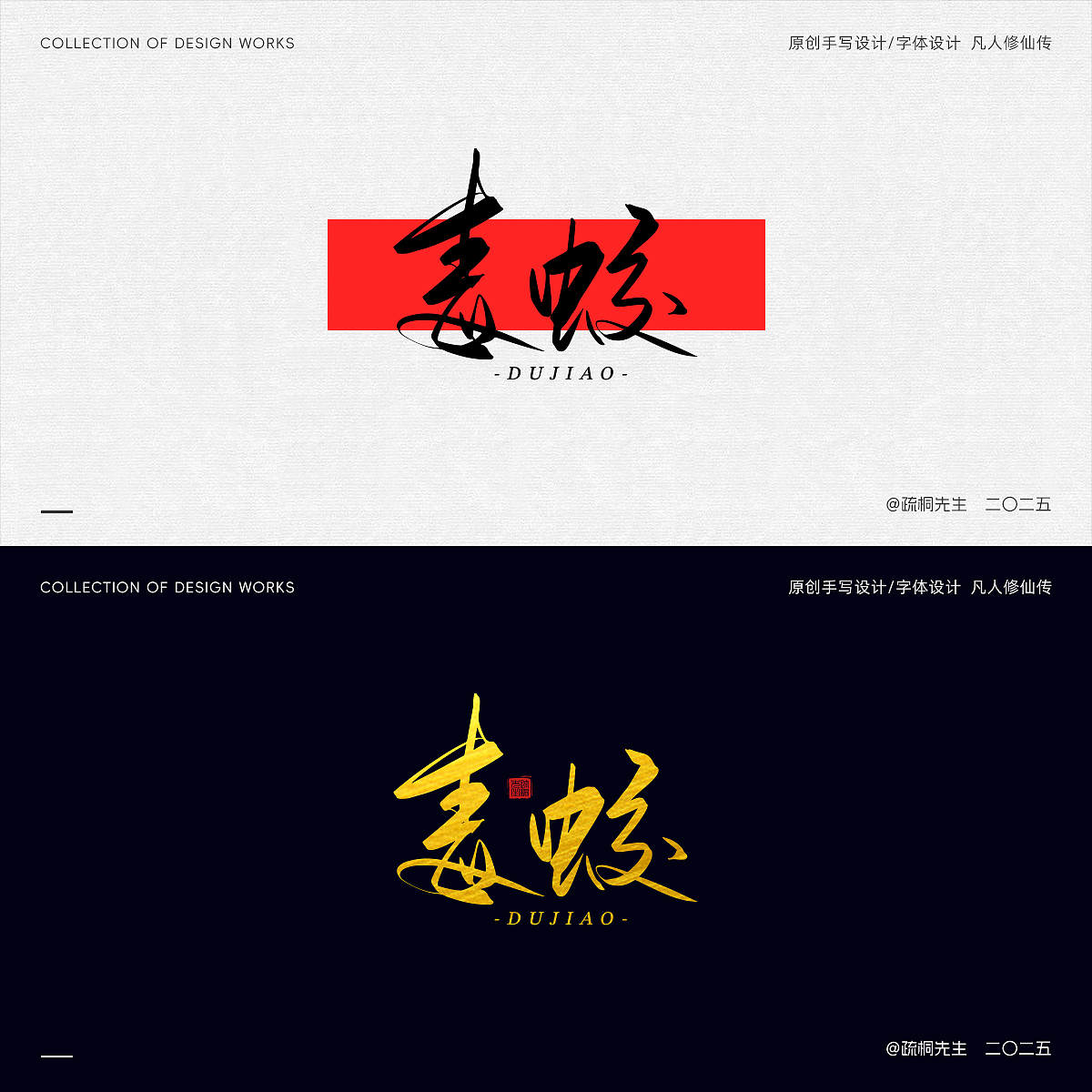 第12期 原创手写字体设计 手写凡人修仙传创意文字设计（图ZMzk0NjI2MTA0） - 其他平面 - 站酷设计师疏桐先生原创素材 - 站酷ZCOOL