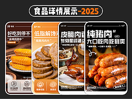 2025年-上半年 食品類 詳情頁(yè)