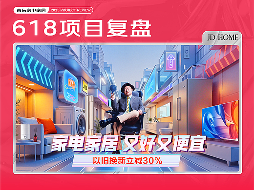 【京东家电家居】2025年618项目复盘