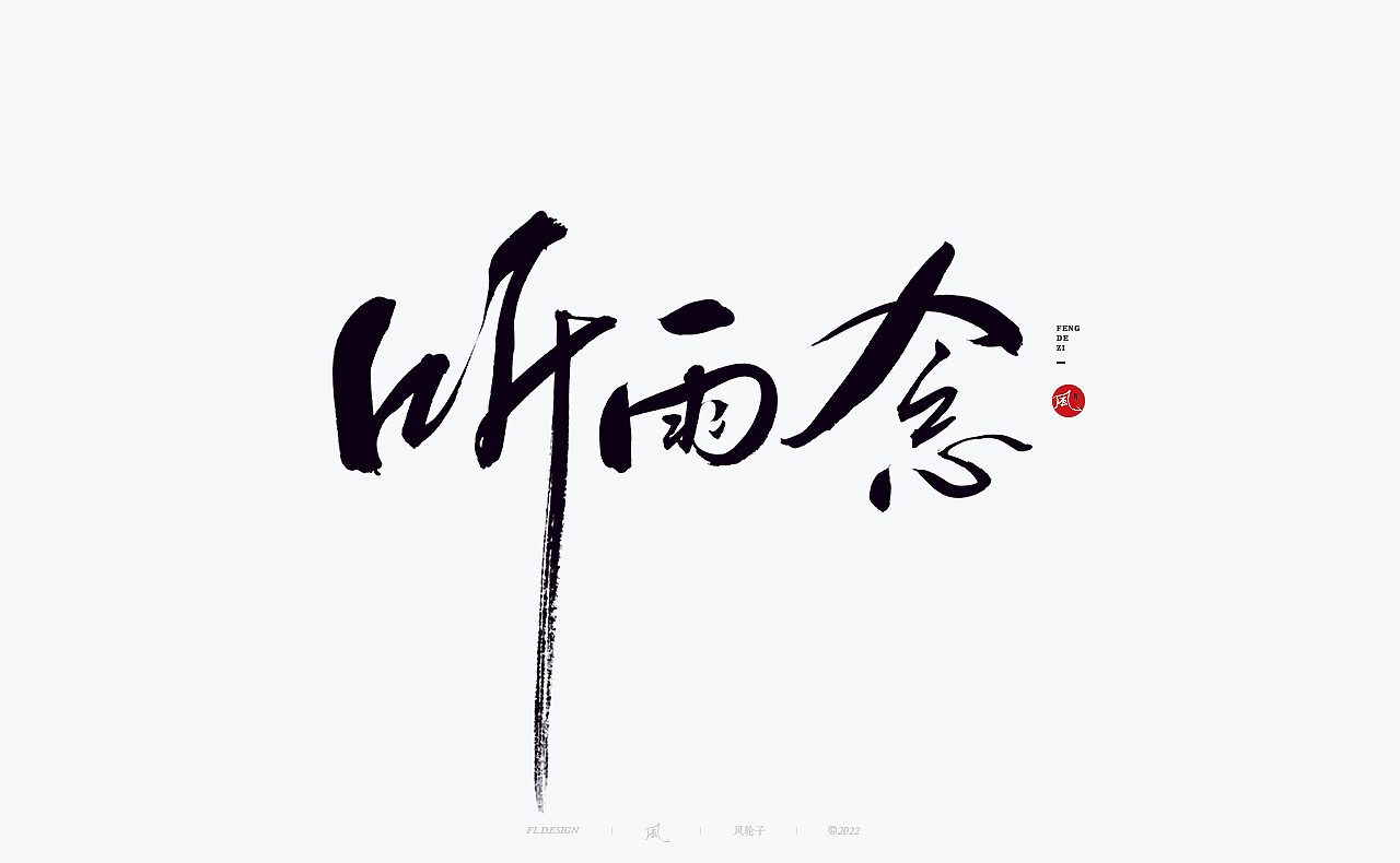 手写书法字体设计