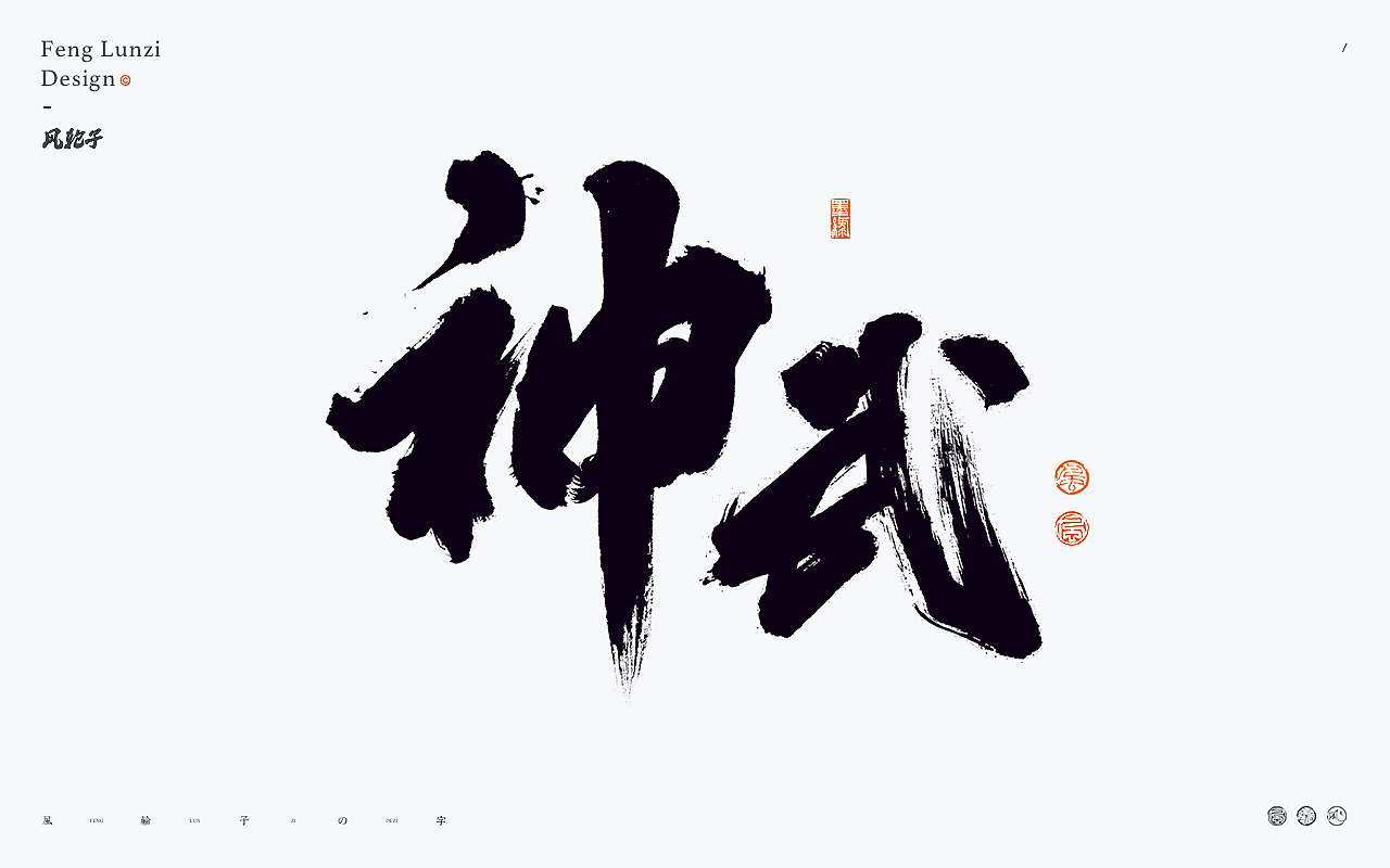 手写书法字体设计