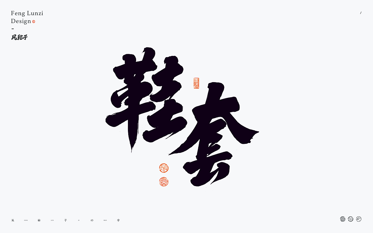 手写书法字体设计