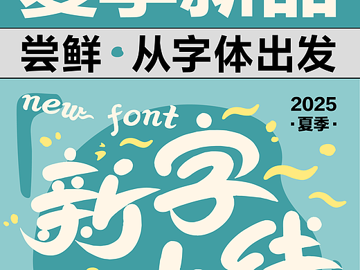 10款夏季新字上线!让品牌设计一秒入夏