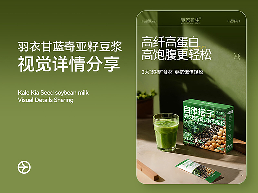 羽衣甘蓝奇亚籽豆浆粉-详情设计