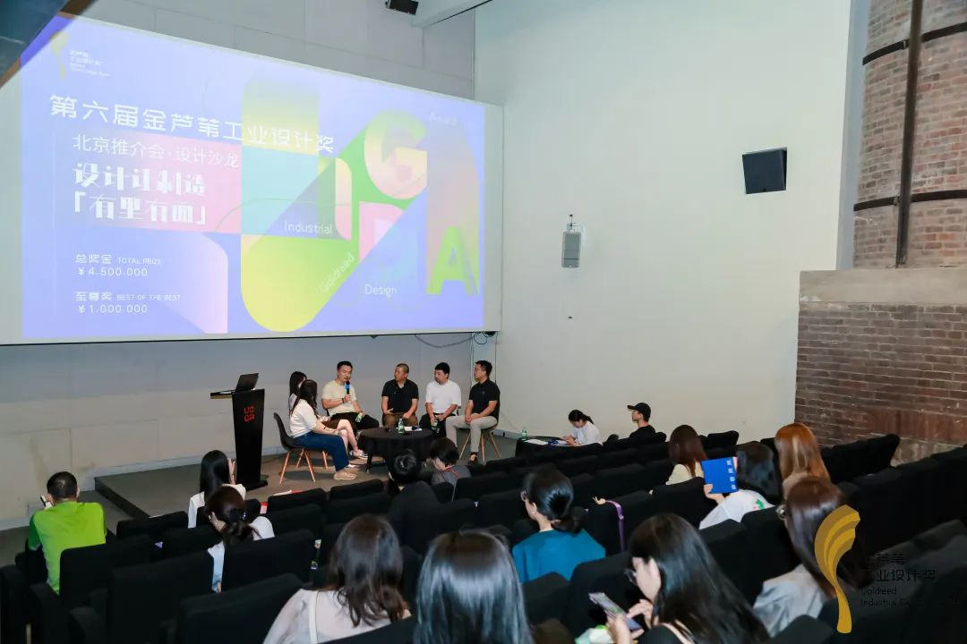 激活设计新势能：第六届金芦苇工业设计奖·北京推介会落幕（图ZMTUxODExNDA=） - 资讯 - 站酷设计师金芦苇工业设计奖原创素材 - 站酷ZCOOL