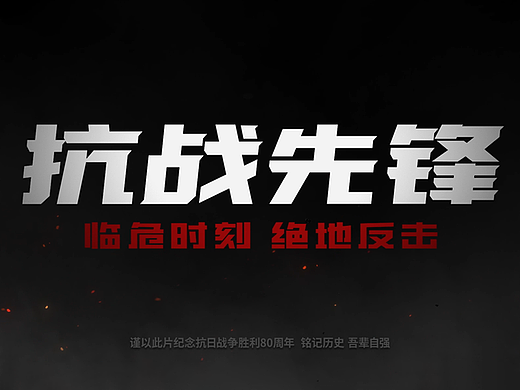 【UE5短片】 抗战先锋