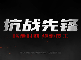 【UE5短片】 抗战先锋