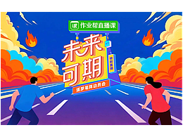 拆解 “未来可期” 字体设计，从字形到应用的创意之旅