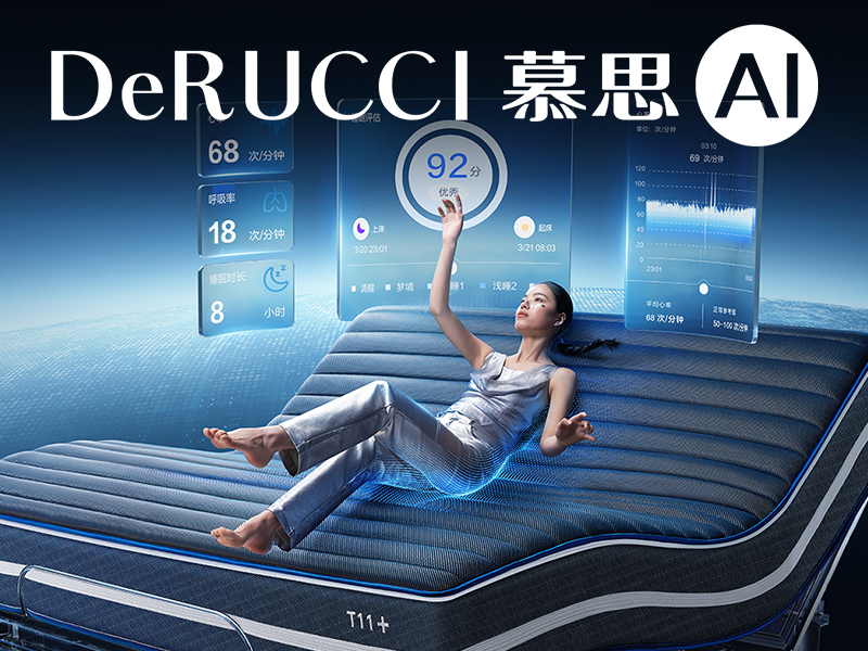 DeRUCCI 慕思AI智能床T11+全案升级