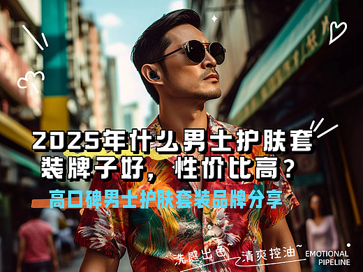 2025年什么男士护肤套装牌子好，性价比高？高口碑男士护肤套装品牌分享