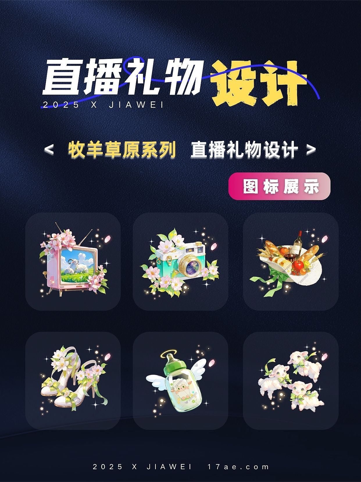 牧羊草原系列：直播礼物特效设计