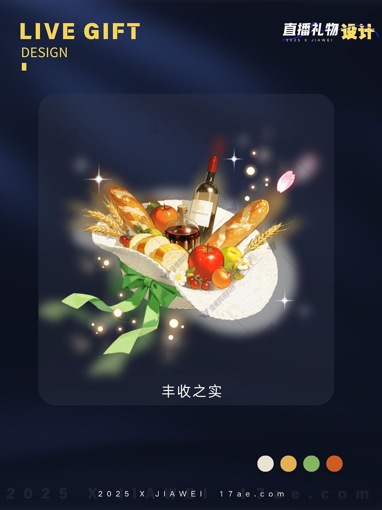 牧羊草原系列：直播礼物特效设计