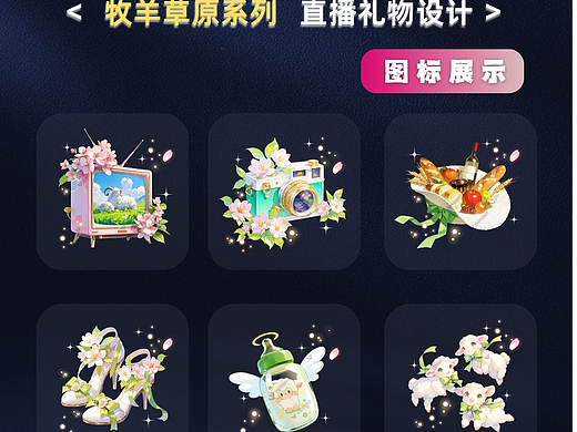 牧羊草原系列：直播礼物特效设计