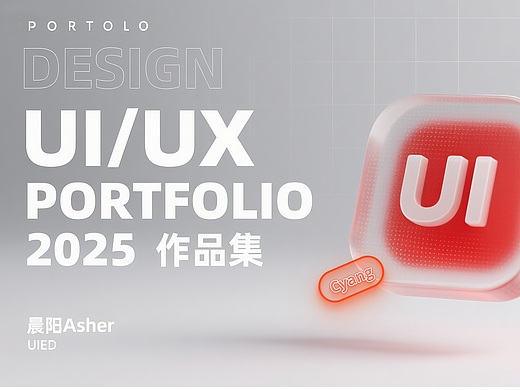 「2025」UI/UX作品集