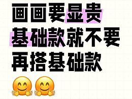 畫畫顯貴，傻瓜公式來了