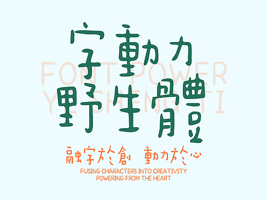 新字发布 | 字动力 · 野生体