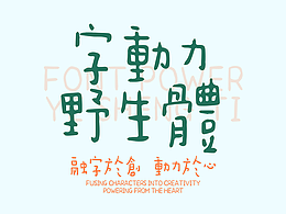 新字发布 | 字动力 · 野生体