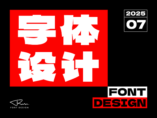 字体设计合集 | 2025.07