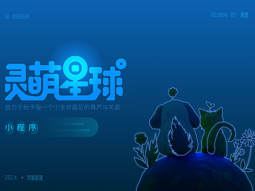 【灵萌星球】小程序UI设计