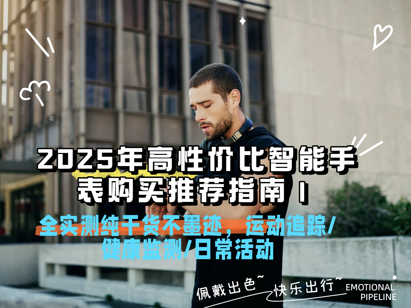 25年高性价比智能手表购买推荐指南丨全实测纯干货不墨迹，运动追踪/健康监测/日常活动（图ZMTUxODE3MDg=） - 资讯 - 站酷设计师擎天创界原创素材 - 站酷ZCOOL