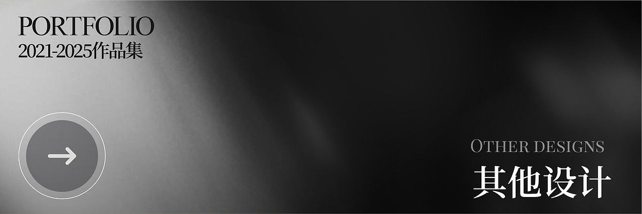 2025年设计作品集整理