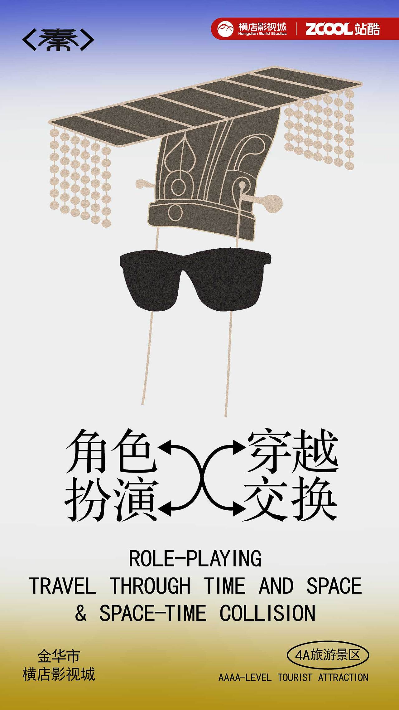 与“朕”一起去横店freestyle（图ZMzk0NjUyNDI0） - 宣传物料 - 站酷设计师心电流设计原创素材 - 站酷ZCOOL