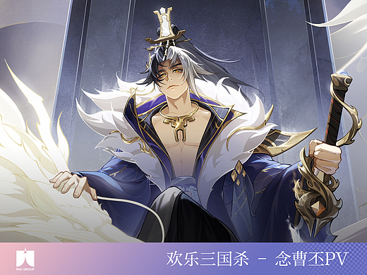 PAO Group | 欢乐三国杀丨念曹丕