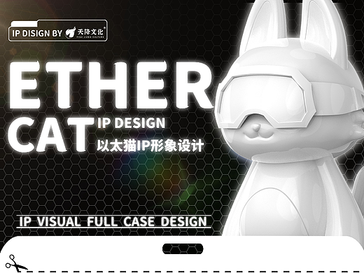 数字潮玩系列全案视觉设计|以太猫IP形象