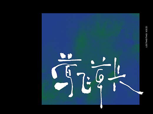 李贰贰·字体 | 手写字体