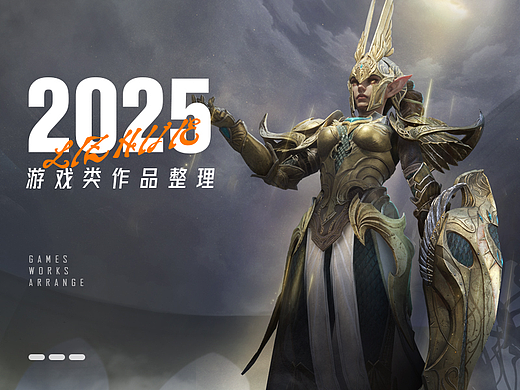 【游戏视觉】2025整理的一些作品（持续更新中~）