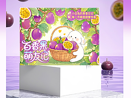 百香果—水果包装设计