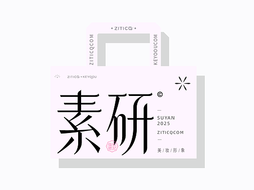 素研 | 美妆形象品牌字体设计