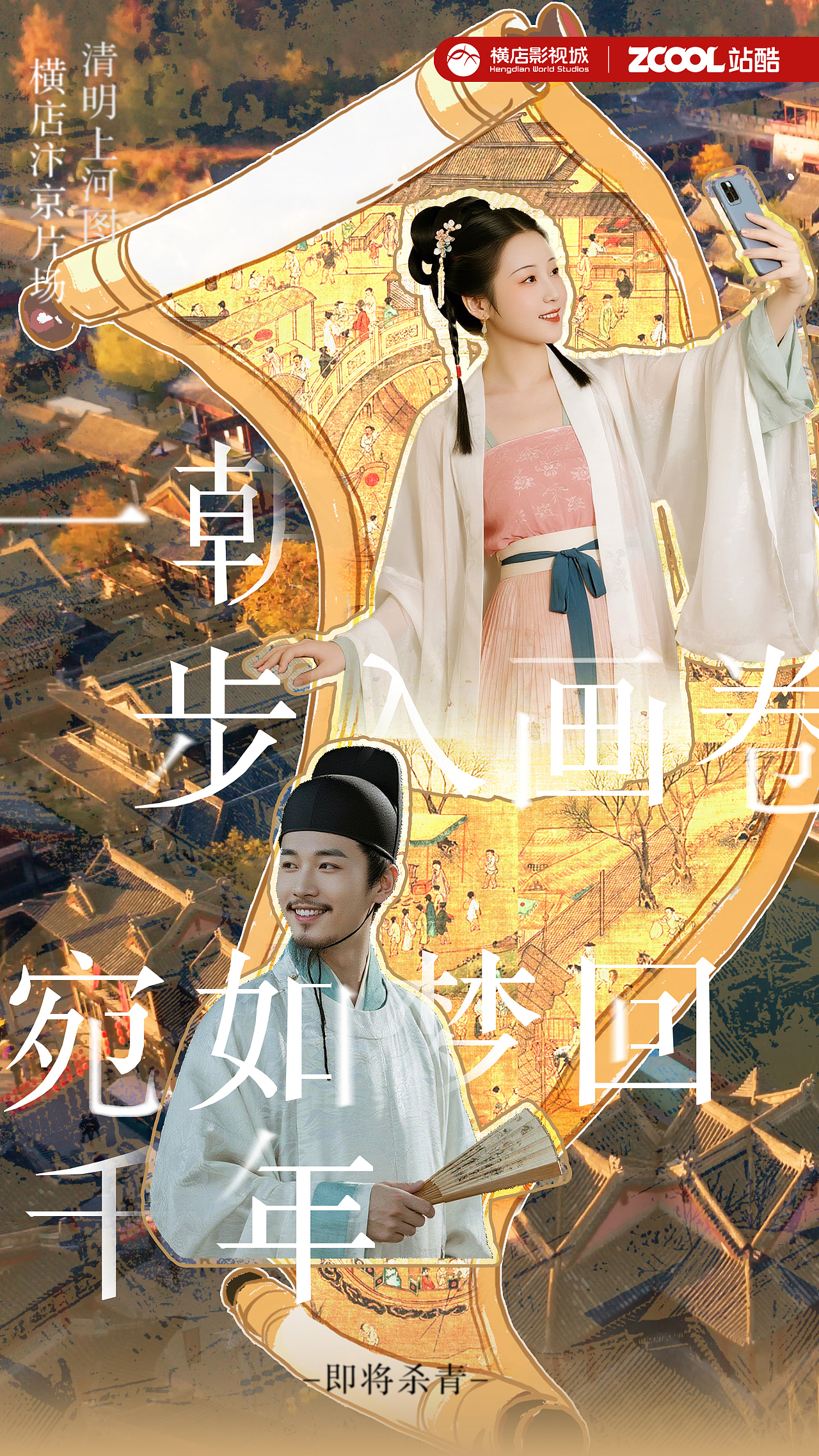 入画卷，梦回千年