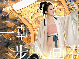 《入画卷，梦回千年》