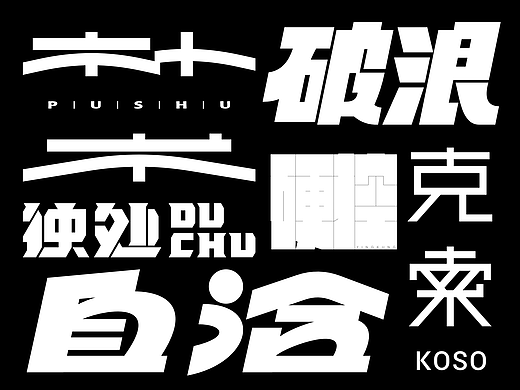 字体设计丨13