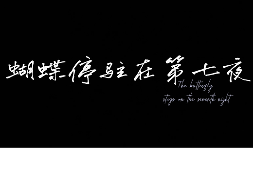 《蝴蝶停驻在第七夜》原创短片