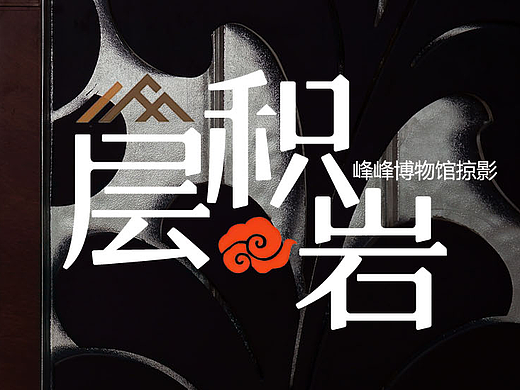 层积岩之峰峰博物馆