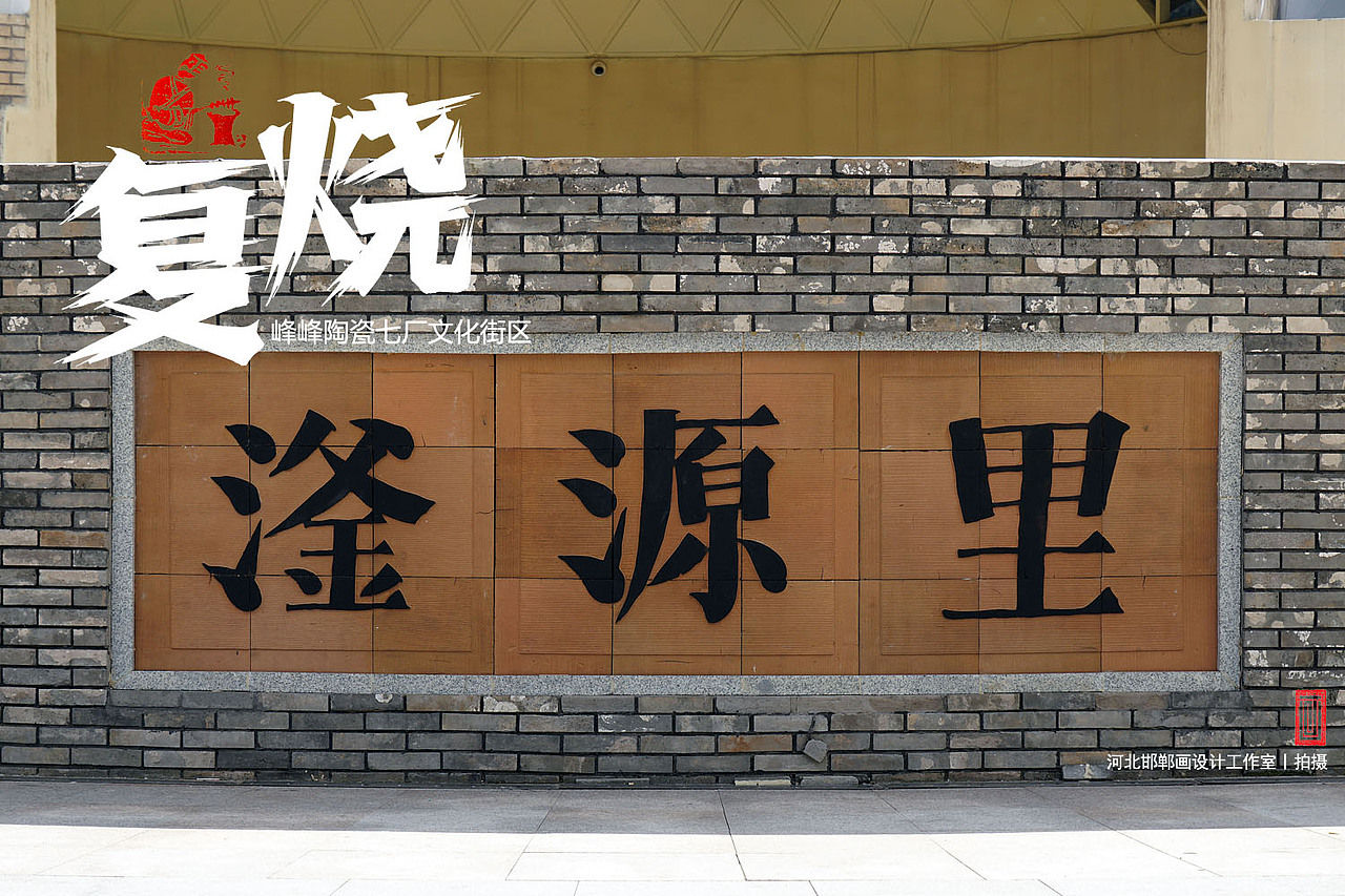 复烧之邯郸陶瓷七厂文化街区