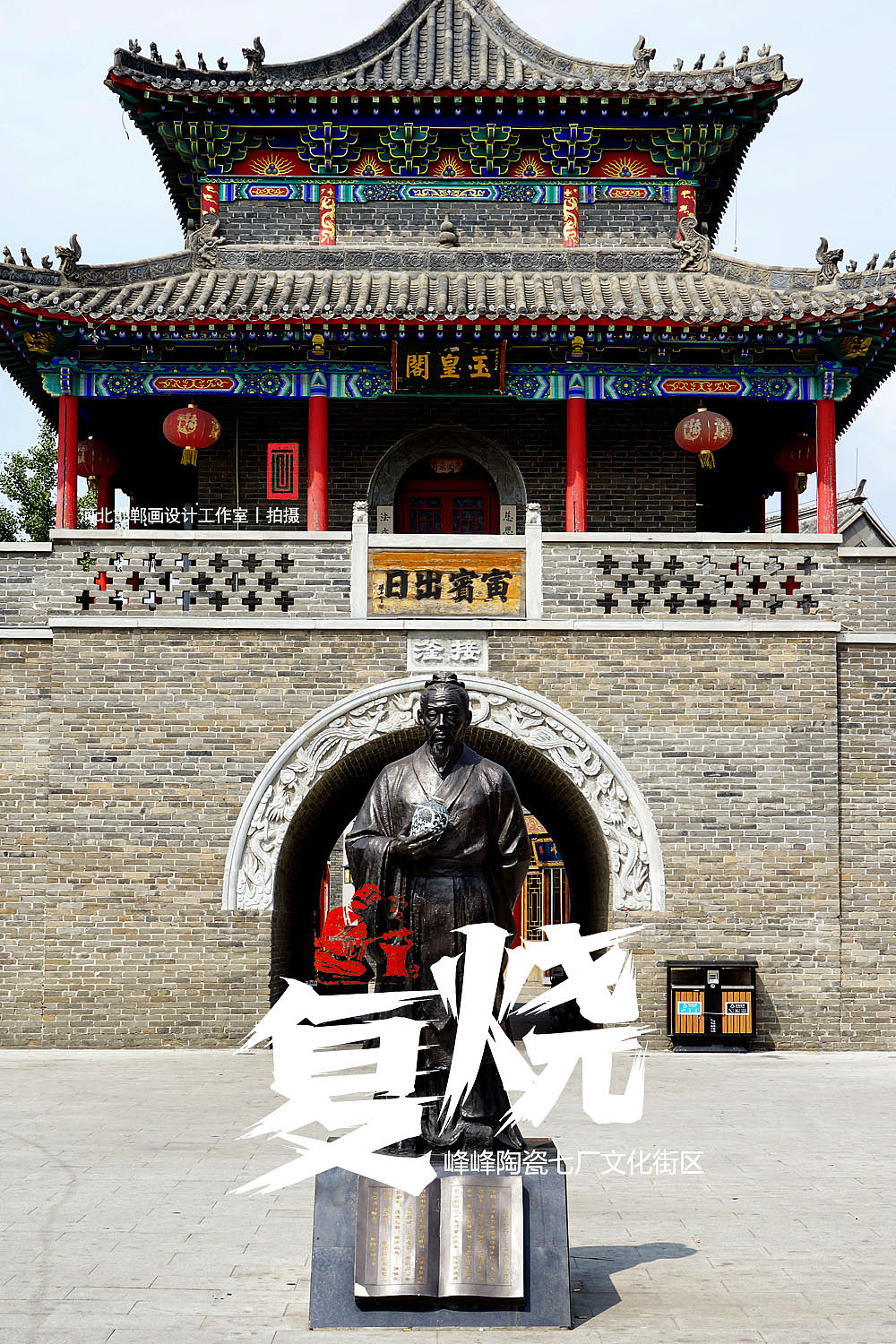 复烧之邯郸陶瓷七厂文化街区