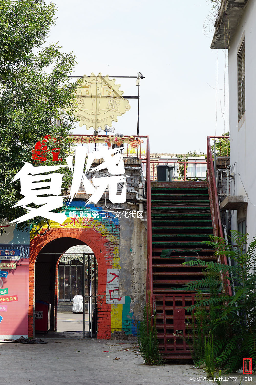 复烧之邯郸陶瓷七厂文化街区