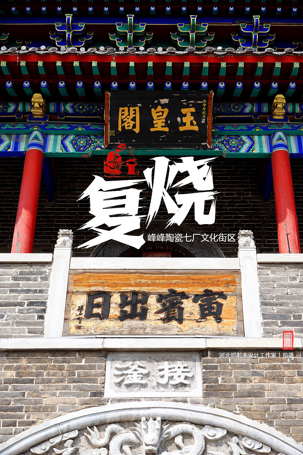 复烧之邯郸陶瓷七厂文化街区