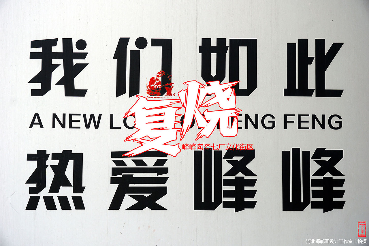 复烧之邯郸陶瓷七厂文化街区